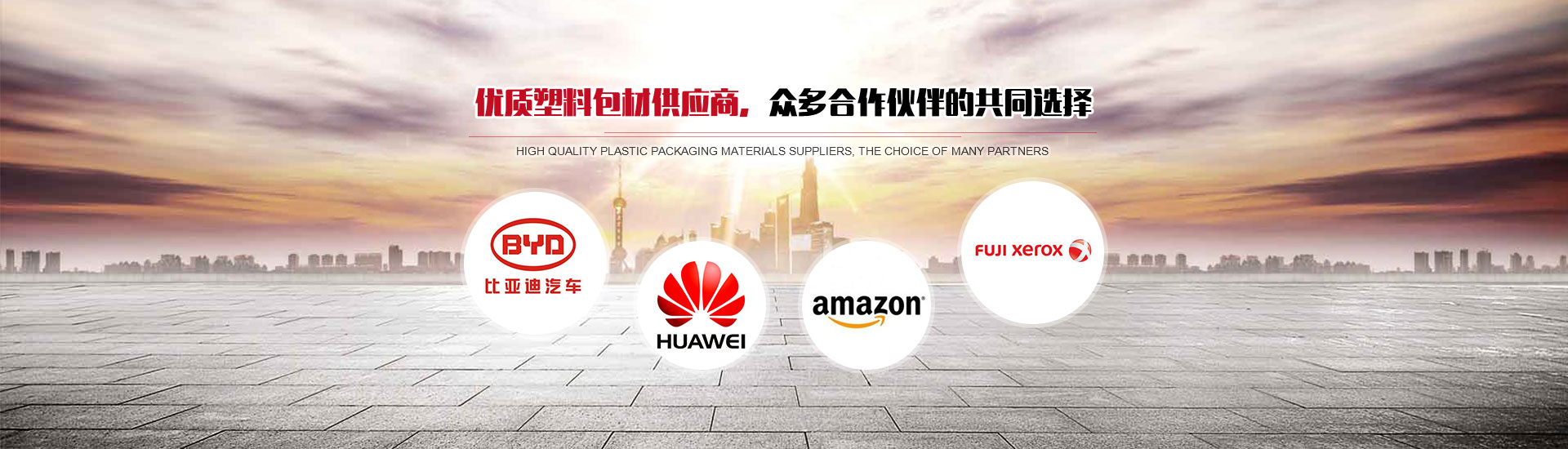 優(yōu)質(zhì)塑料包材供應(yīng)商，眾多合作伙伴的共同選擇